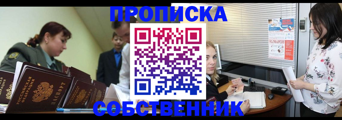 прописка от собственника в Вышнем Волочке