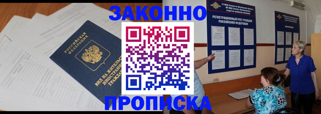 прописка законно в Вышнем Волочке